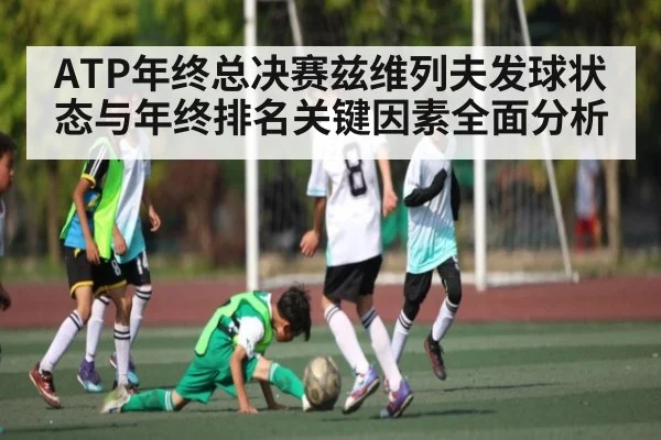 ATP年终总决赛兹维列夫发球状态与年终排名关键因素全面分析